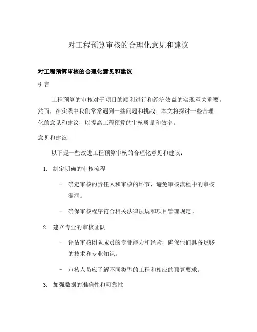 对工程预算审核的合理化意见和建议