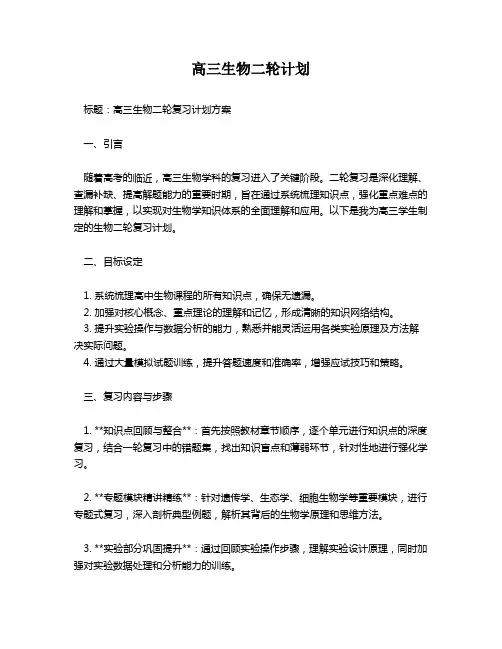 高三生物二轮计划