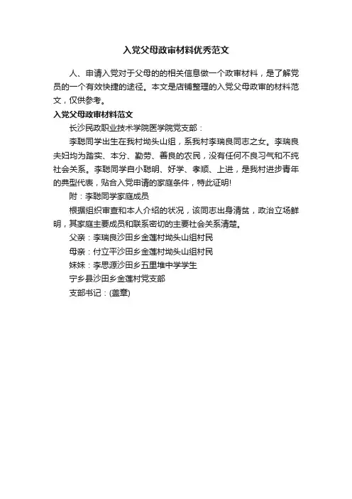 入党父母政审材料优秀范文