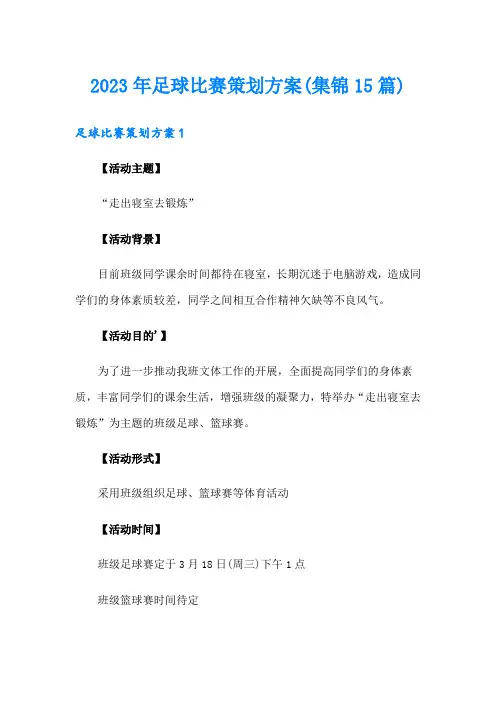 2023年足球比赛策划方案(集锦15篇)