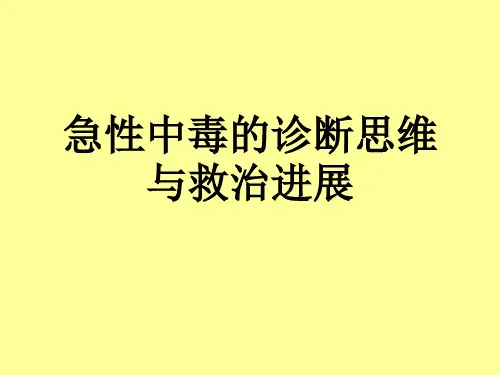 急性中毒的诊断思维与救治进展ppt课件(4)