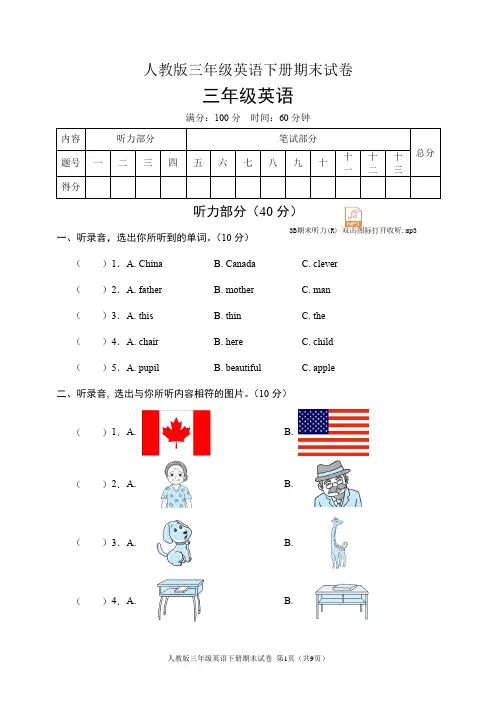 人教版三年级英语下册期末试卷(含听力音频和答案)