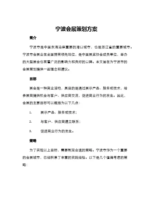 宁波会展策划方案