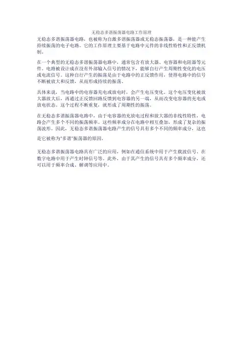无稳态多谐振荡器电路工作原理