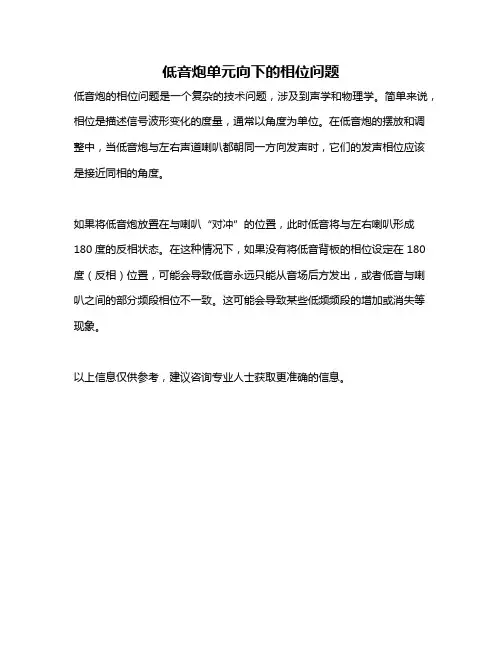 低音炮单元向下的相位问题