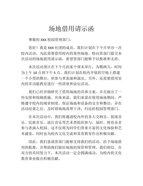 场地借用请示函