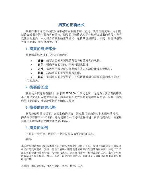 摘要的正确格式