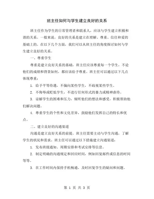 班主任如何与学生建立良好的关系