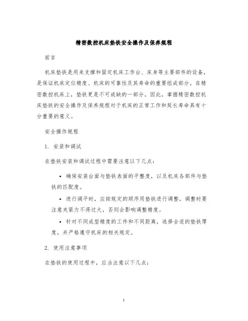 精密数控机床垫铁安全操作及保养规程