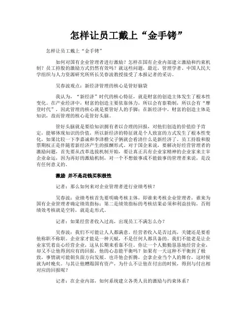 怎样让员工戴上“金手铐”
