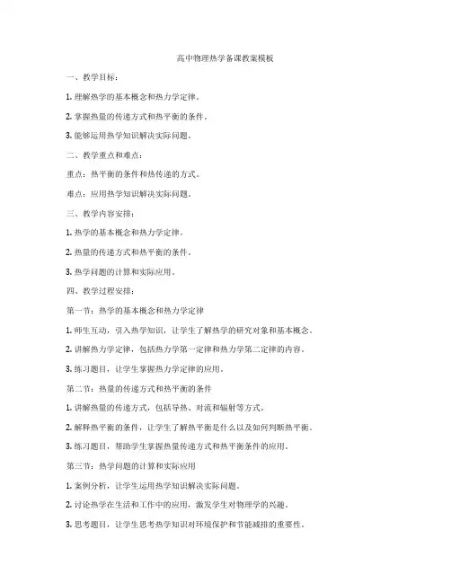 高中物理热学备课教案模板