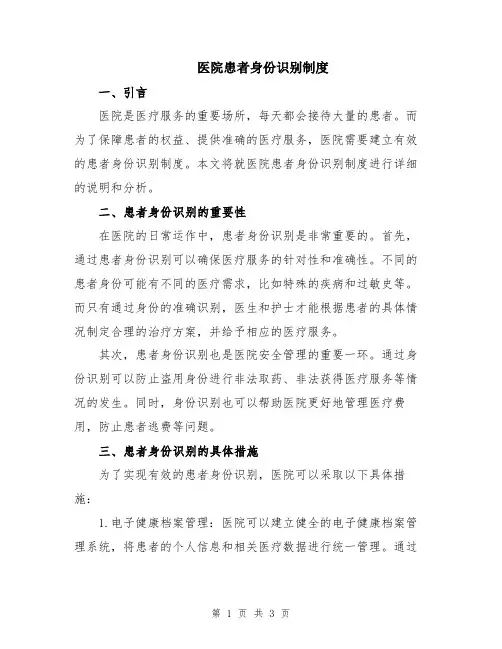医院患者身份识别制度