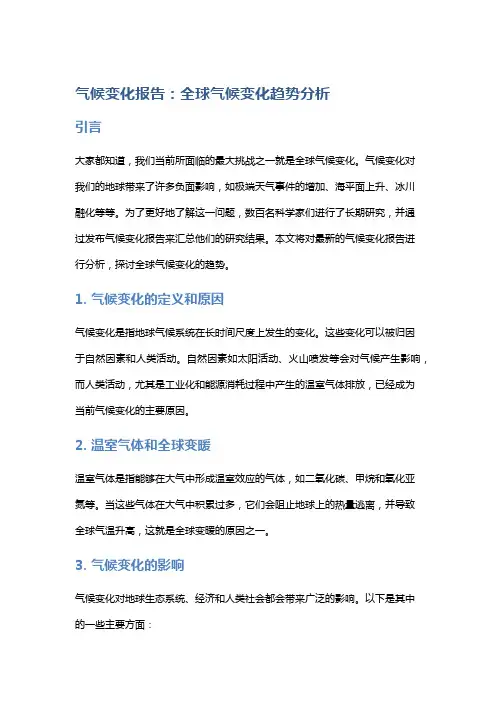 气候变化报告：全球气候变化趋势分析