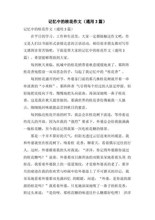 记忆中的桂花作文(通用3篇)