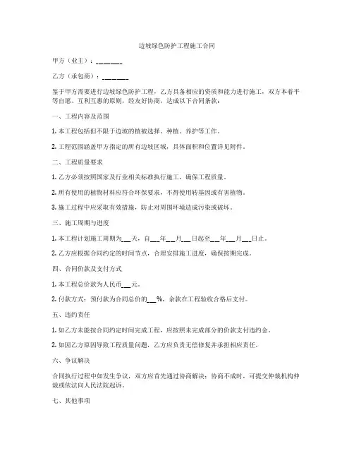 边坡绿色防护工程施工合同