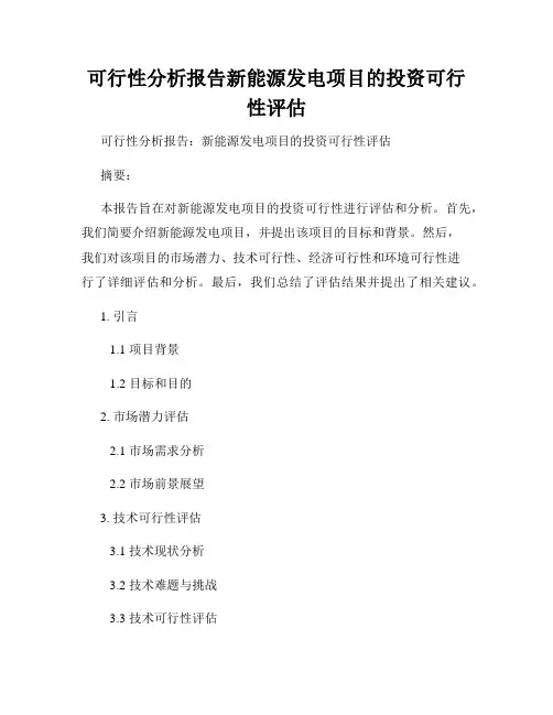可行性分析报告新能源发电项目的投资可行性评估