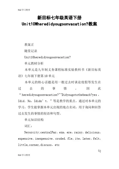 【K12学习】新目标七年级英语下册Unit10Wheredidyougoonvacation-教案