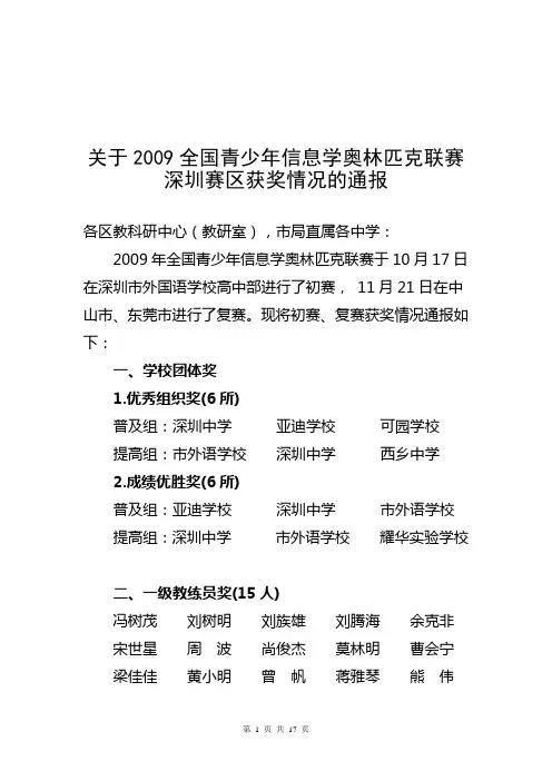 关于2009全国青少年信息学奥林匹克联赛深圳赛区获奖情况的通报