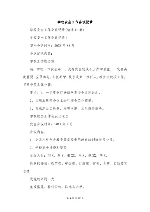 学校安全工作会议记录