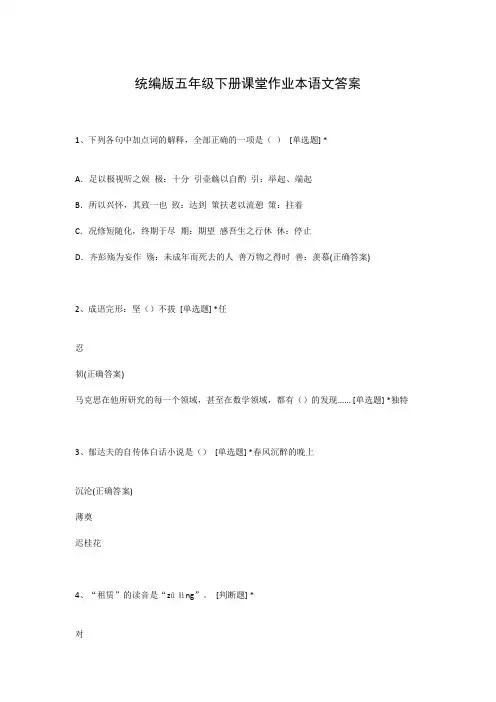 统编版五年级下册课堂作业本语文答案