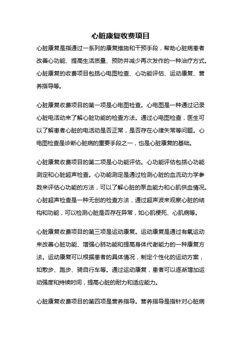 心脏康复收费项目