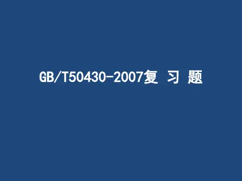 GBT50430复习题