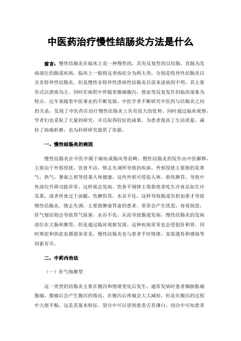 中医药治疗慢性结肠炎方法是什么