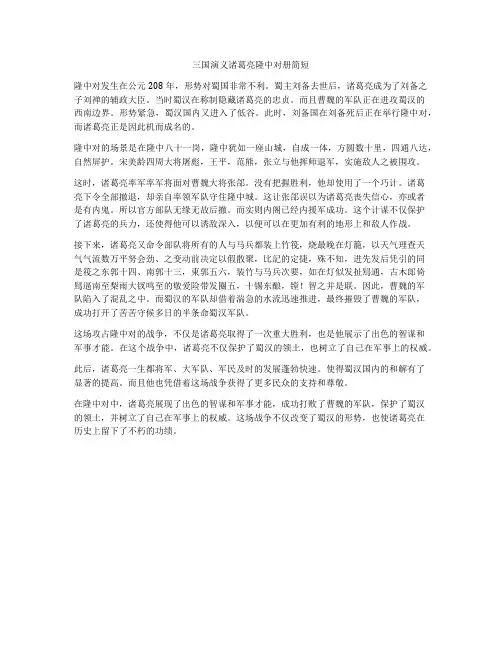 三国演义诸葛亮隆中对册简短