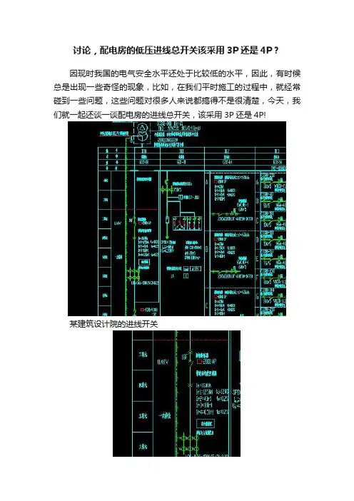 讨论，配电房的低压进线总开关该采用3P还是4P？