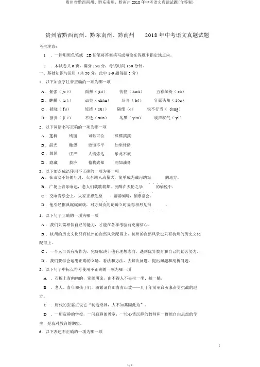 贵州省黔西南州、黔东南州、黔南州2018年中考语文真题试题(含答案)