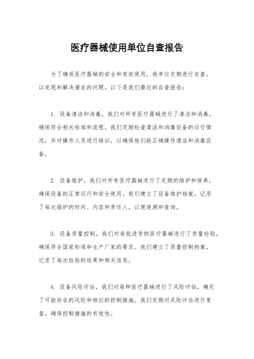 医疗器械使用单位自查报告