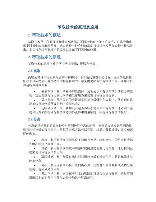 萃取技术的原理及应用