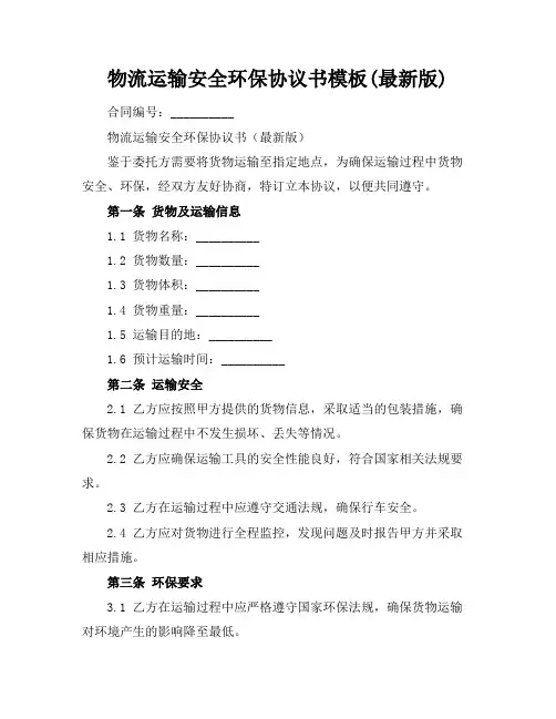 物流运输安全环保协议书模板(最新版)