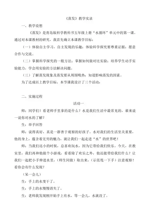 青岛版小学科学五年级上册《蒸发》教学实录