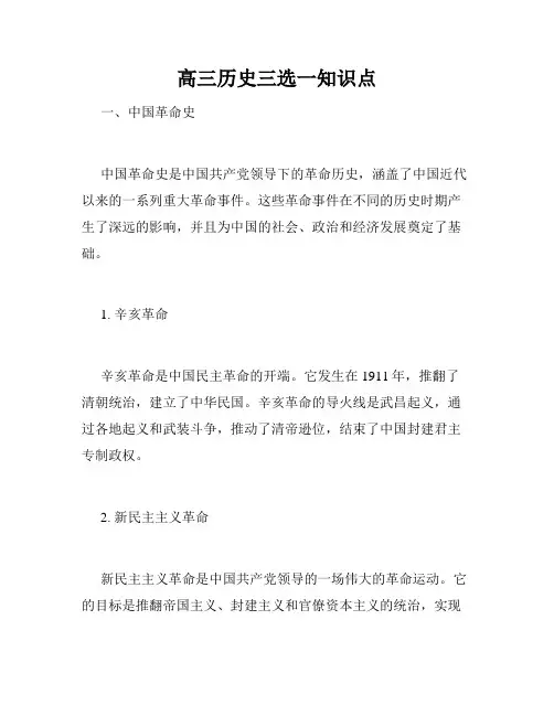 高三历史三选一知识点