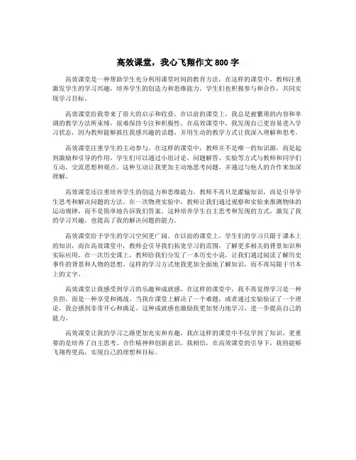 高效课堂,我心飞翔作文800字
