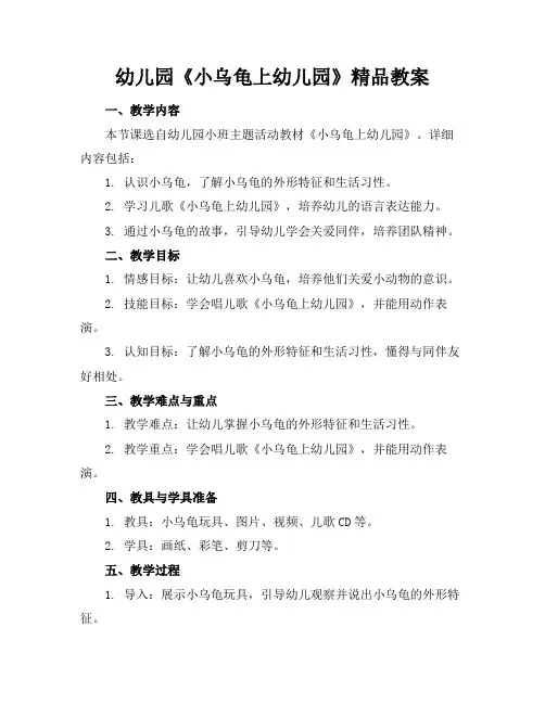 幼儿园《小乌龟上幼儿园》精品教案