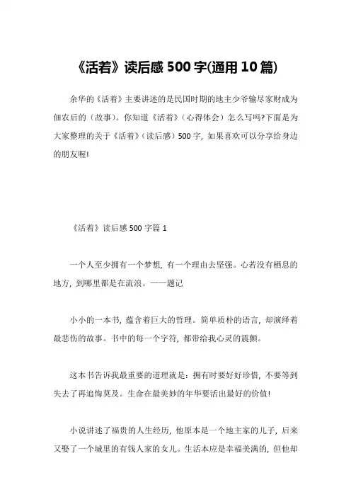《活着》读后感500字(通用10篇)