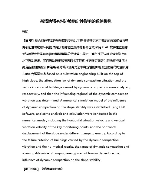 某场地强夯对边坡稳定性影响的数值模拟