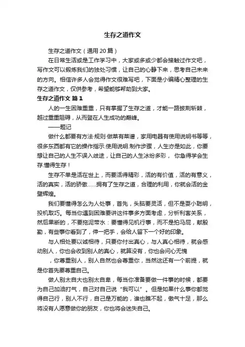 生存之道作文（通用20篇）