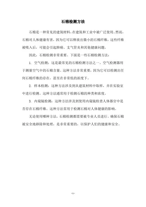 石棉检测方法