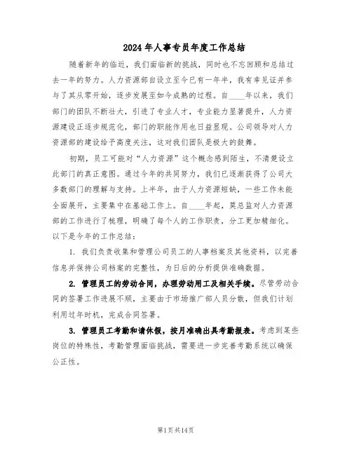 2024年人事专员年度工作总结（7篇）