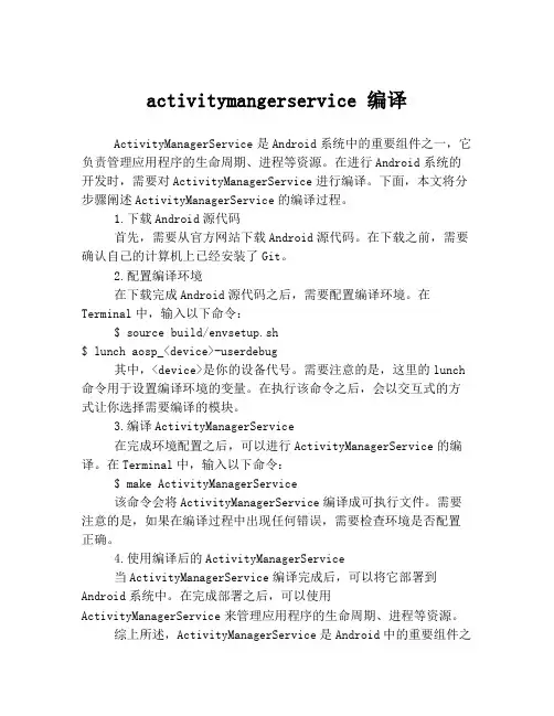 activitymangerservice 编译