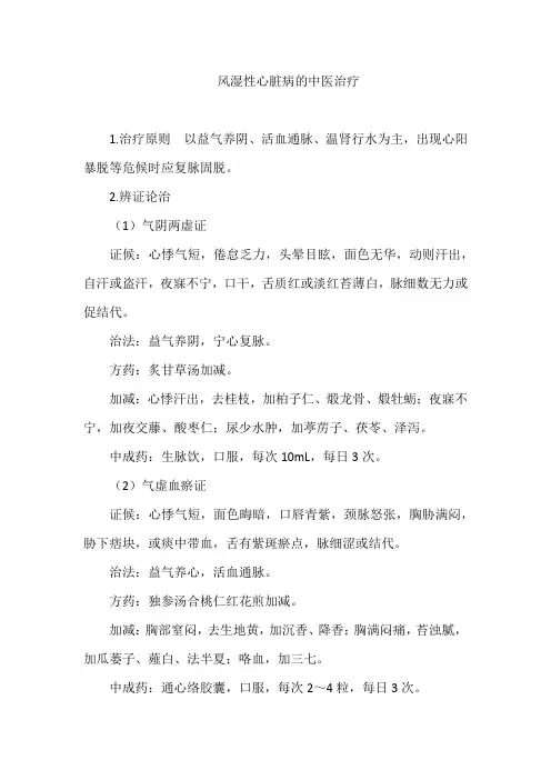 风湿性心脏病的中医治疗