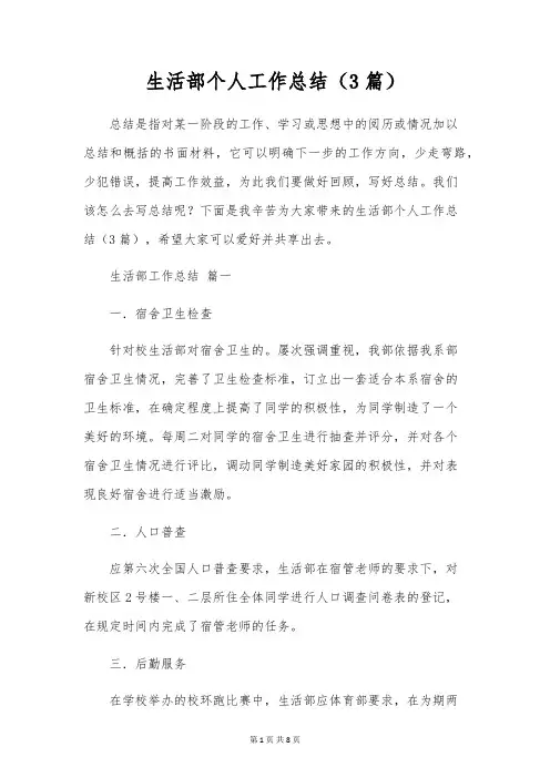 生活部个人工作总结(3篇)