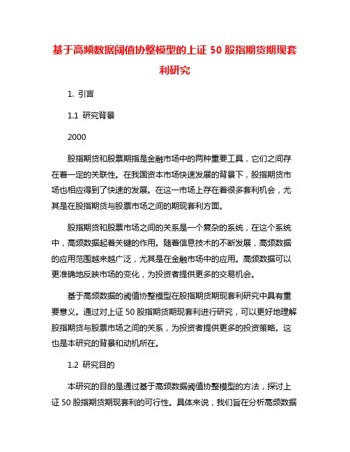 基于高频数据阈值协整模型的上证50股指期货期现套利研究