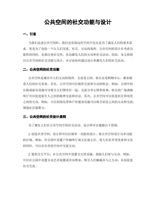 公共空间的社交功能与设计