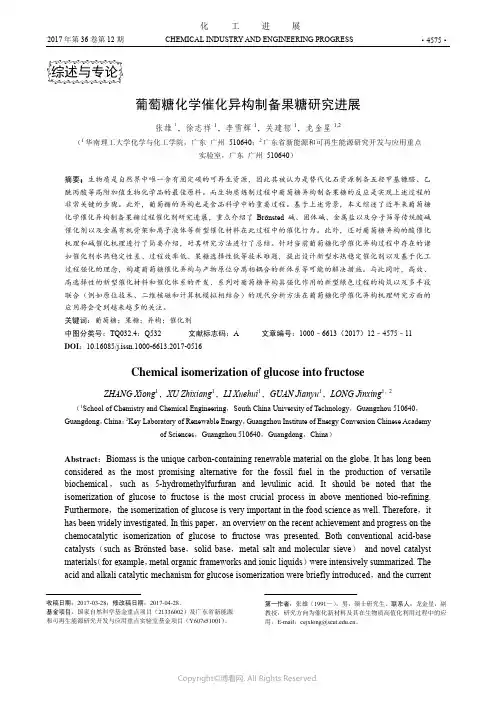 葡萄糖化学催化异构制备果糖研究进展