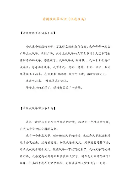 看图放风筝写话(优选3篇)