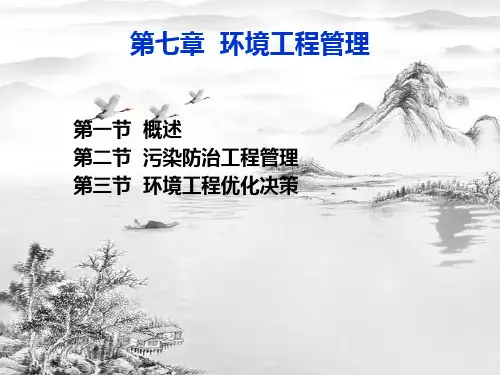 第七章环境工程管理ppt课件(全)全文编辑修改